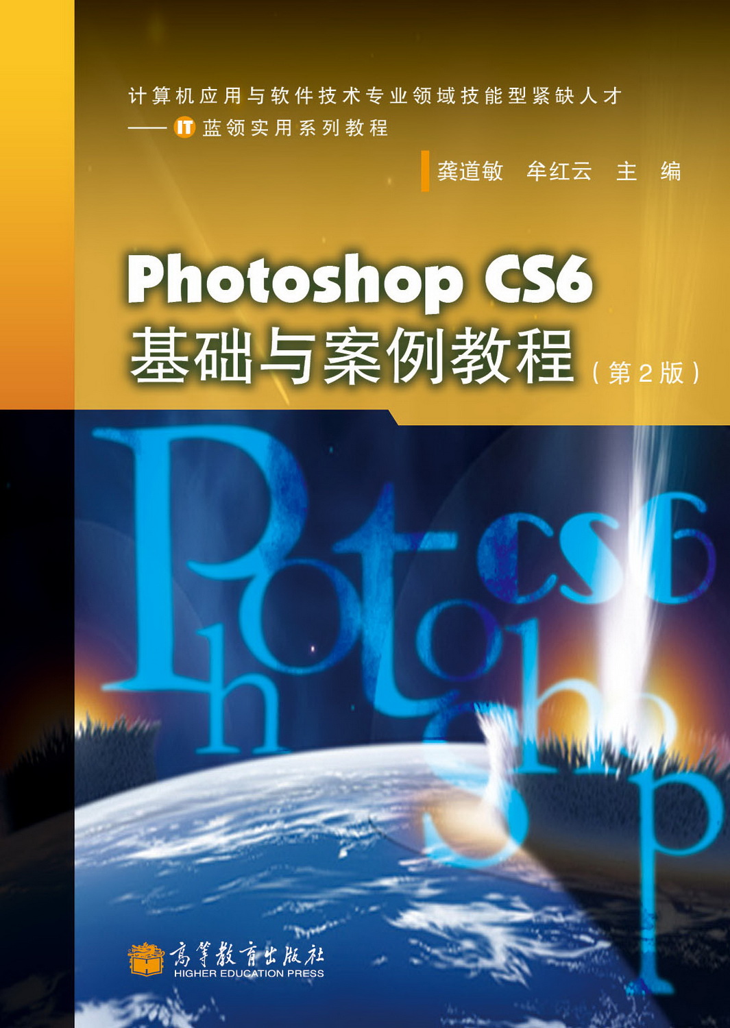 Photoshop CS6基礎與案例教程（第2版）