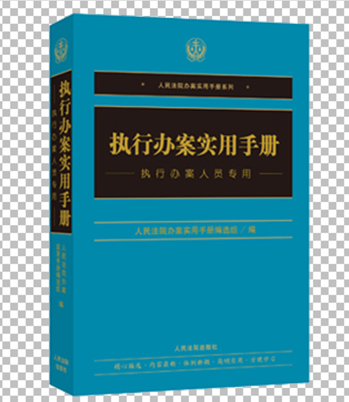 執行辦案實用手冊