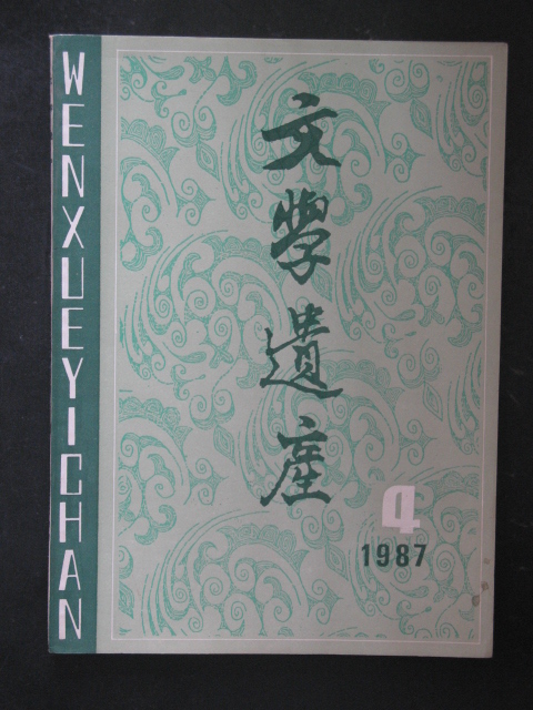 文學遺產(蘇聯不定期文學資料集刊)