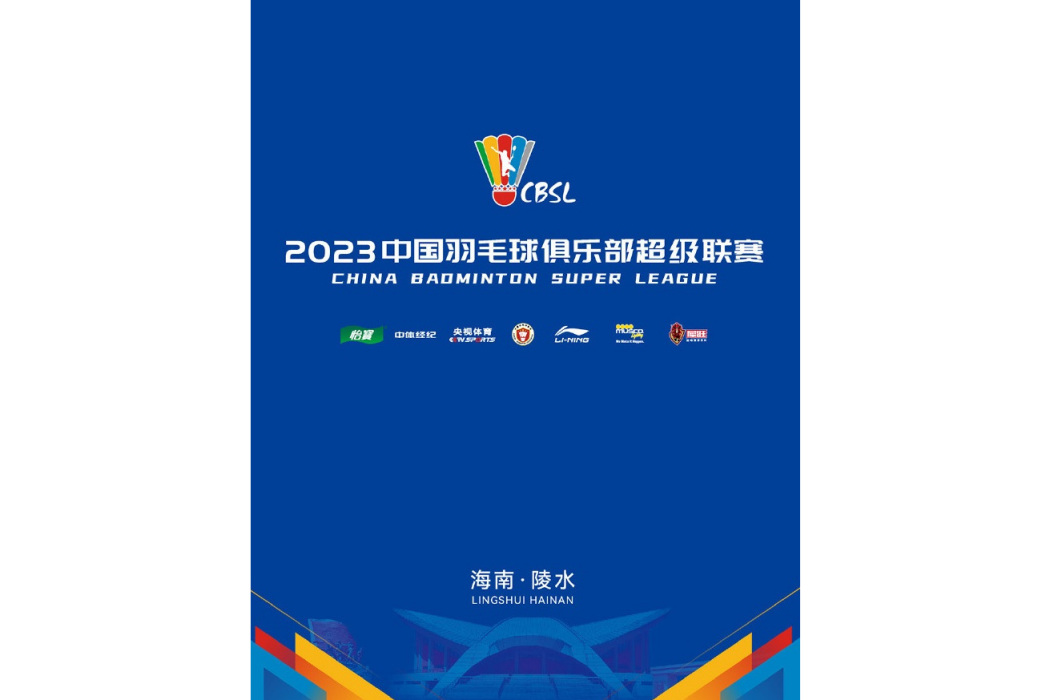 2023賽季中國羽毛球俱樂部超級聯賽