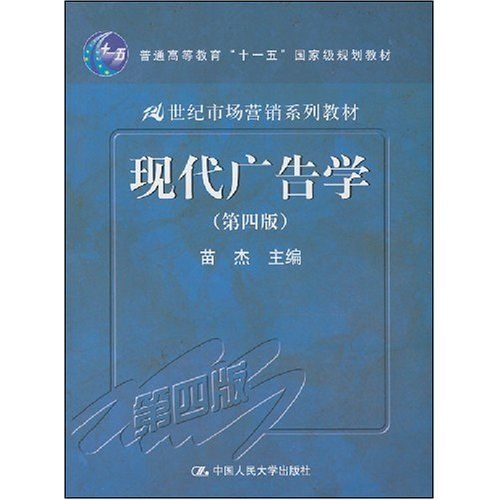 現代廣告學(2008年中國人民大學出版社出版的圖書)