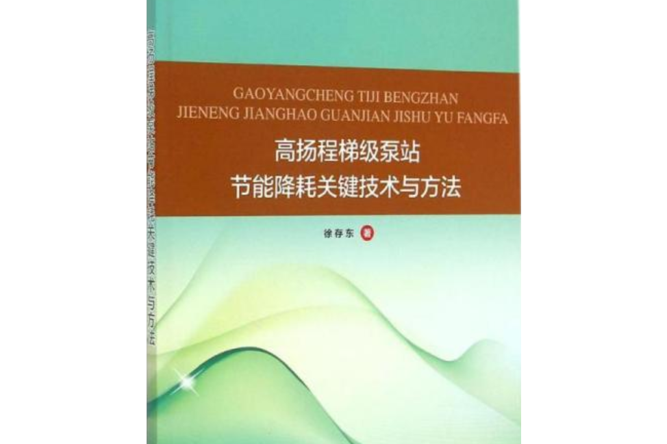 高揚程梯級泵站節能降耗關鍵技術與方法