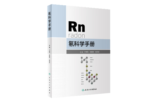 氡科學手冊