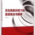 泛在商務環境下的信息聚合與推薦