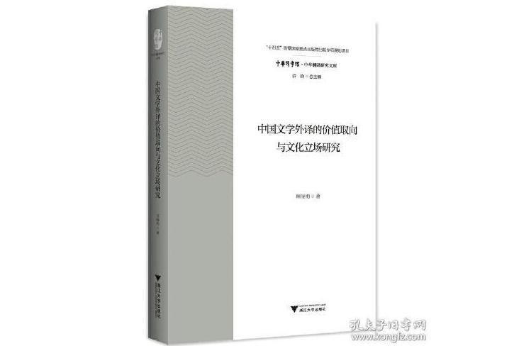 中國文學外譯的價值取向與文化立場研究