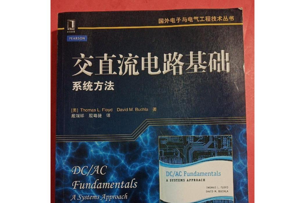 國外電子與電氣工程技術叢書：電路基礎