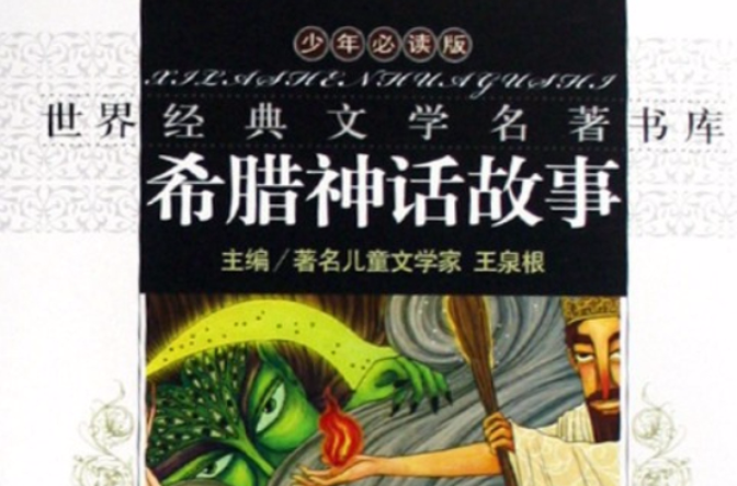 世界經典文學名著書庫·希臘神話故事