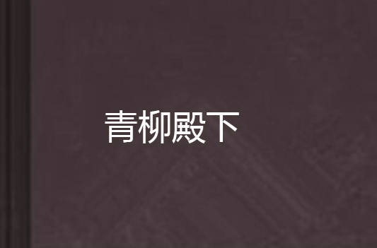 青柳殿下