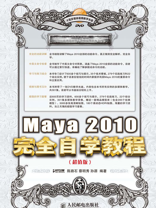 Maya 2010完全自學教程（超值版）