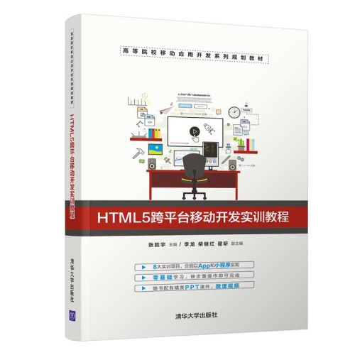 HTML5跨平台移動開發實訓教程