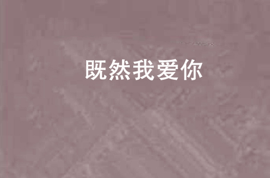 既然我愛你