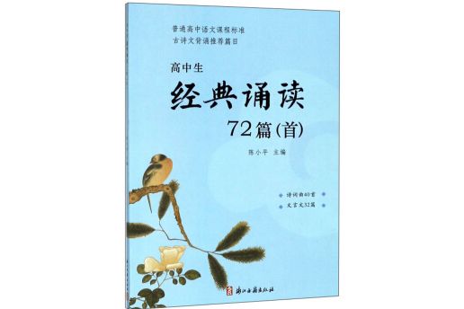 高中生經典誦讀72篇（首）