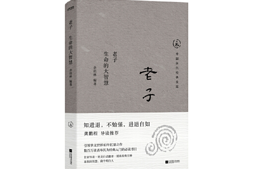 老子：生命的大智慧(2024年江蘇鳳凰文藝出版社出版的圖書)