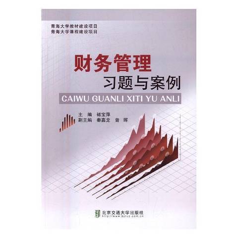 財務管理習題與案例(2016年北京交通大學出版社出版的圖書)