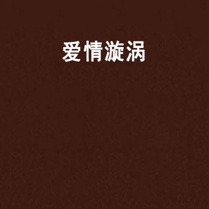 愛情漩渦(小說)