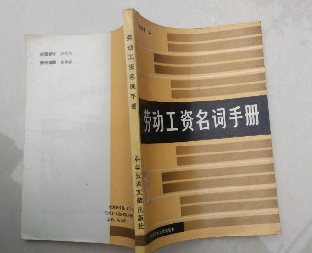 勞動工資名詞手冊