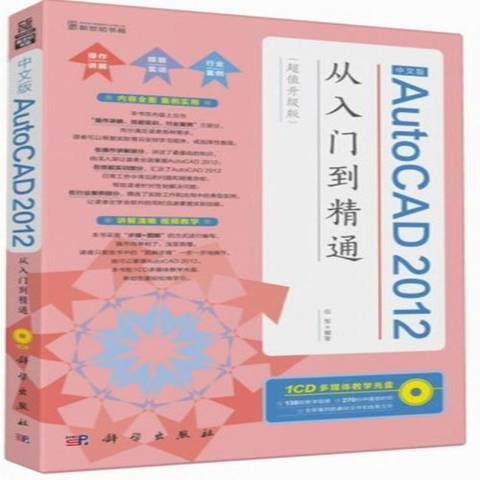 中文版AutoCAD2012從入門到精通：超值升級版