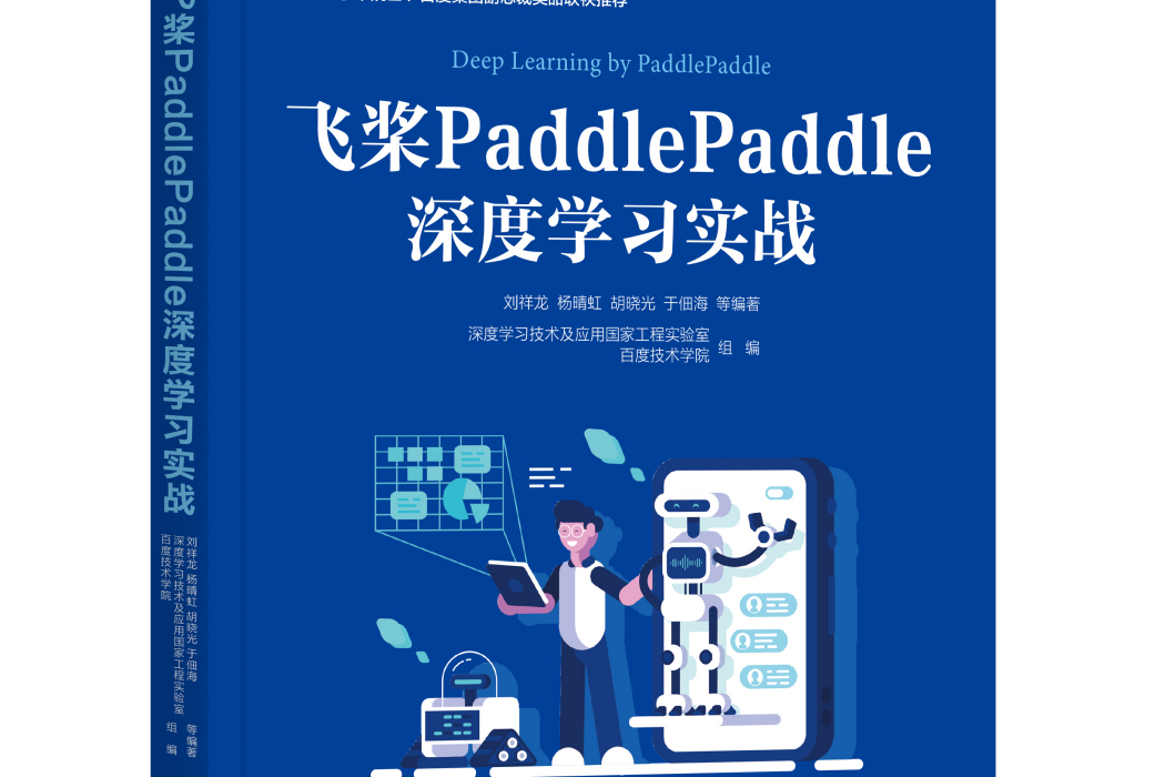 飛槳PaddlePaddle深度學習實戰