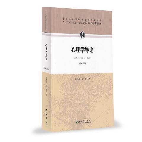 心理學導論(2015年人民教育出版社出版的圖書)