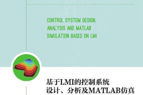 基於LMI的控制系統設計、分析及MATLAB仿真