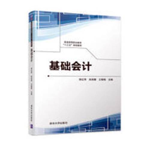 基礎會計(2019年清華大學出版社出版的圖書)