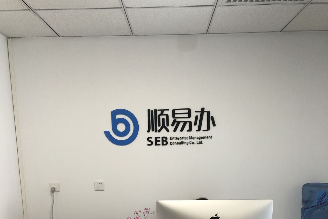 北京順易辦企業管理有限公司