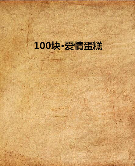 100塊·愛情蛋糕