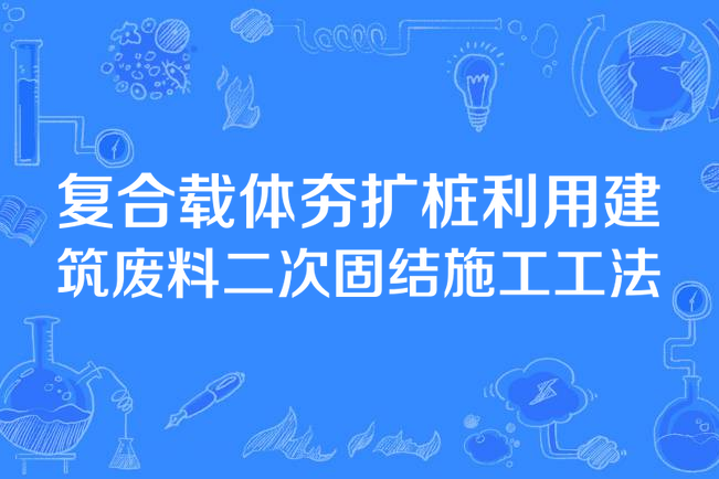 複合載體夯擴樁利用建築廢料二次固結施工工法