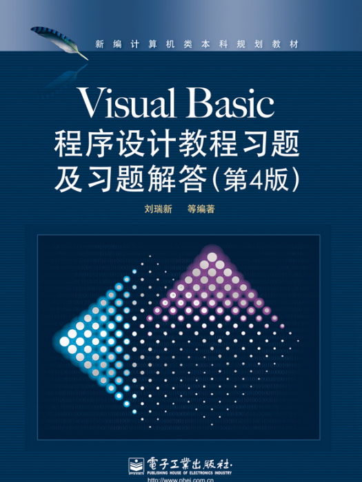 Visual Basic程式設計教程習題及習題解答（第4版）