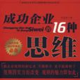 成功企業的16種思維