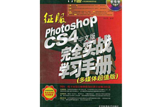 征服Photoshop CS4中文版完全實戰學習手冊