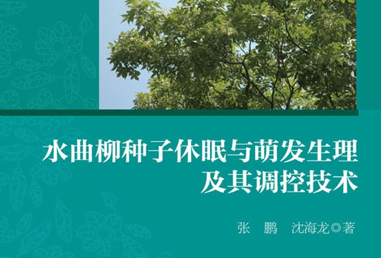 水曲柳種子休眠與萌發生理及其調控技術