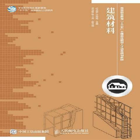 建築材料(2015年人民郵電出版社出版的圖書)