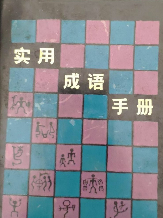 實用成語手冊