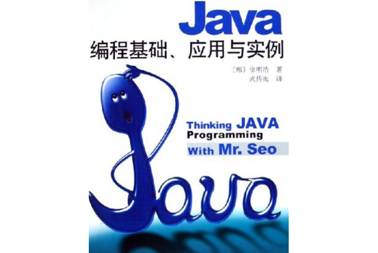 Java編程基礎、套用與實例