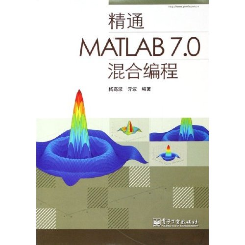 精通MATLAB7.0混合編程