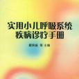 實用小兒呼吸系統疾病診療手冊