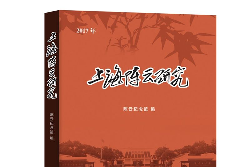 上海陳雲研究(2017)