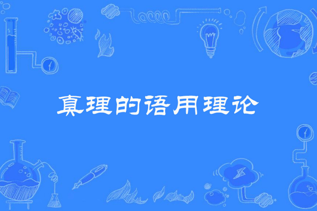 真理的語用理論