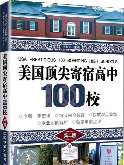 美國頂尖寄宿高中100校（第二版）