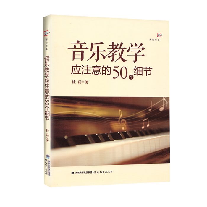 音樂教學應注意的50個細節/夢山書系