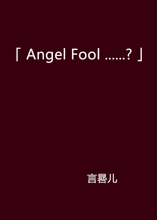 「 Angel Fool ......? 」