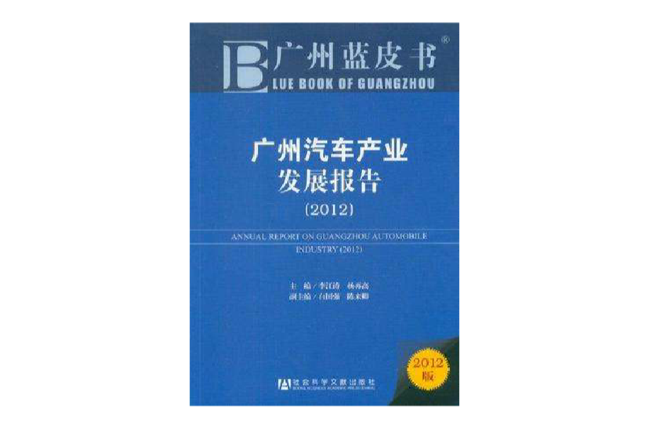 2012-廣州汽車產業發展報告-廣州藍皮書-2012版