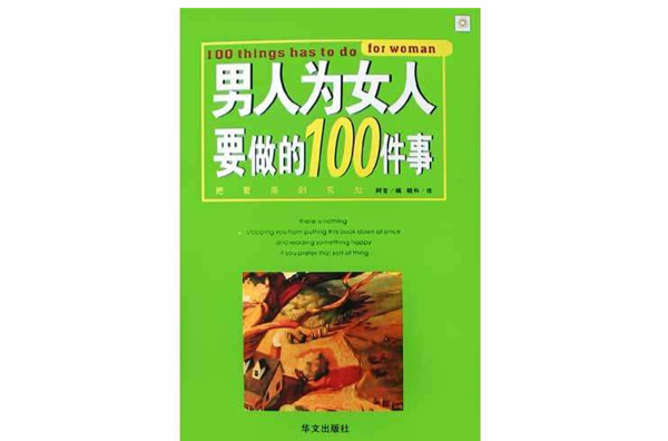 男人為女人要做的100件事