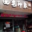 西安印象（唐安路店）