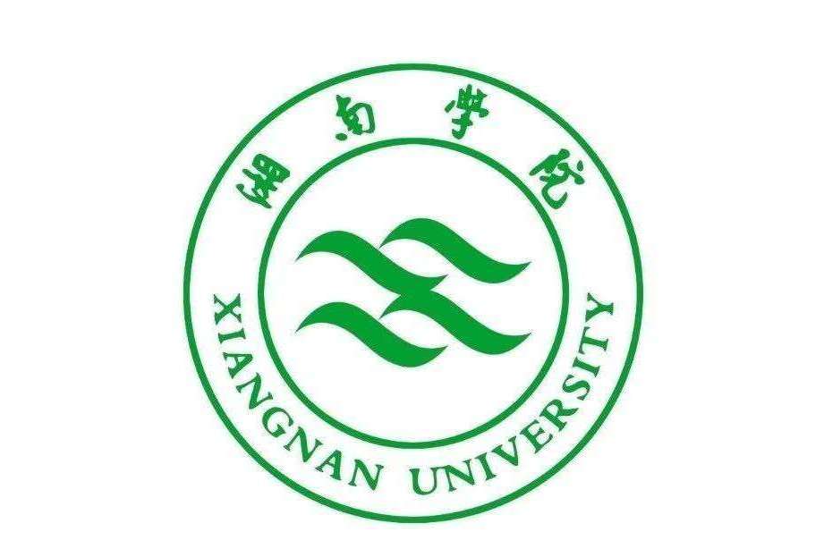 湘南學院教育科學與法學學院