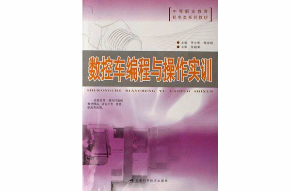 中等職業教育機電類系列教材·數控車編程與操作實訓