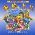 海的女兒新編彩圖安徒生童話(2000年江蘇少年兒童出版社出版的圖書)