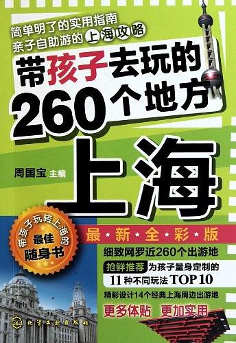 帶孩子去玩的260個地方·上海