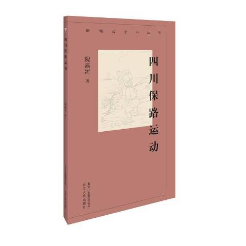 四川保路運動(2019年北京人民出版社出版的圖書)